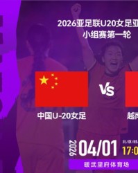 开云电子-U20亚洲杯揭幕战！中国女足3-0大胜越南，小将轰2球，剑指世界杯|中国队|越南队|郑璐|谢宗梅|U20女足亚洲杯_新浪体育_新浪新闻