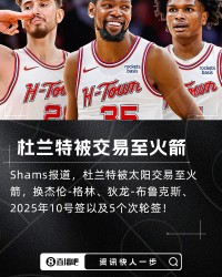 🌋历史最大规模交易将诞生！KD去火箭的7队大交易各方基本同意