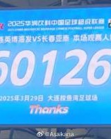 开云登录入口地址-大连英博和长春亚泰吸引60126名观众现场观战，中超历史排名第二